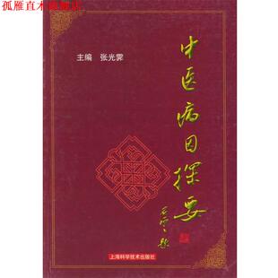 【正版书】 中医病因探要 张光霁 主编 上海科学技术出版社