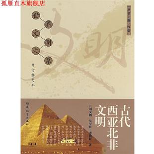 【正版书】 古代西亚北非文明 刘文鹏,吴宇虹,李铁匠　著 福建教育出版社