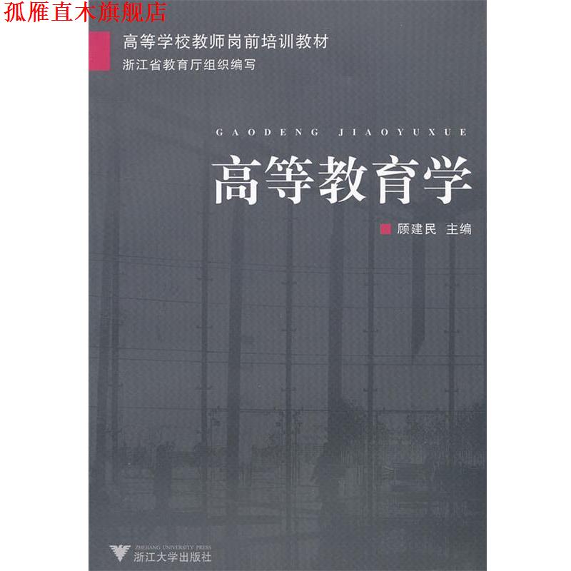 【正版书】 高等教育学 顾建民　主编 浙江大学出版社
