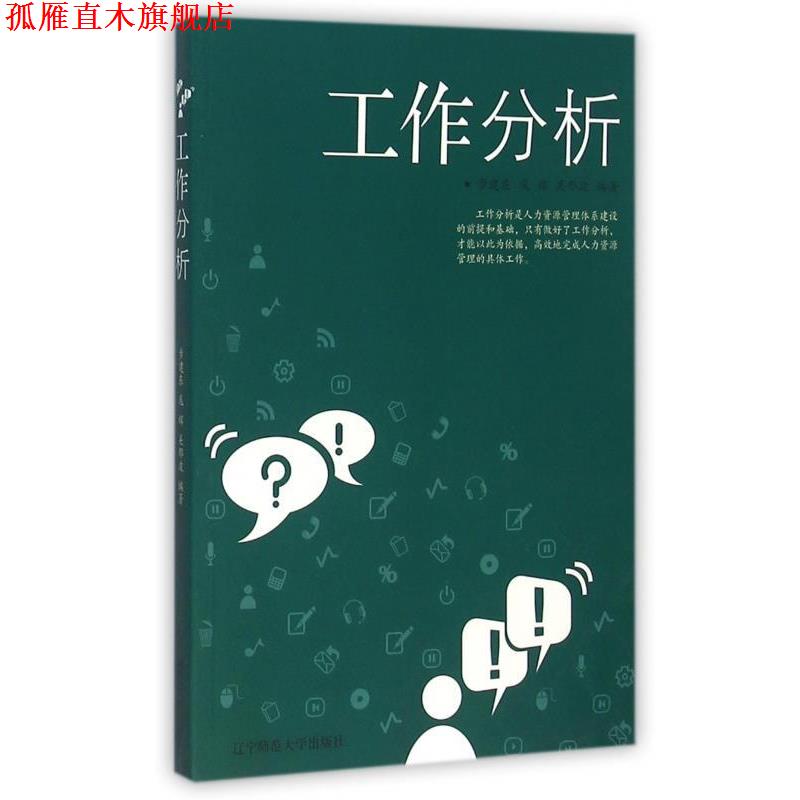 【正版书】 工作分析 步建东,庞辉,关郁波 著 辽宁师范大学出版社