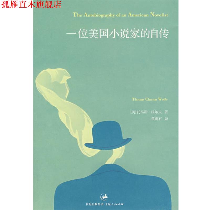 【正版书】 一位美国小说家的自传 （美）沃尔夫　著,（美）菲尔德　编,黄雨石　译 上海人民出版社