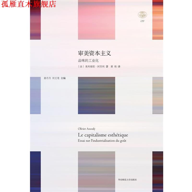 【正版书】 审美资本主义:品味的工业化 轻与重文丛 (美)阿苏利 华东师范大学出版社