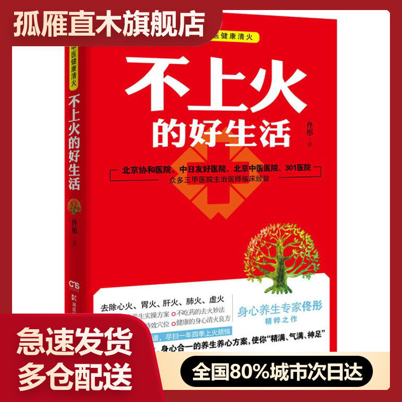 【正版】不上火的好生活《脸要穷养身要娇养》《药房里买得到的传世名方》佟彤 作者