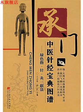 【正版书】 承门中医针经宝典图谱:绿色指·针·灸三联法 王占伟,仲任　主编 辽宁科学技术出版社
