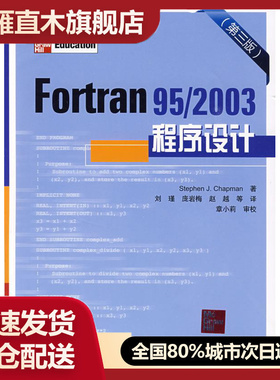 【正版】Fortran 95 2003程序设计(第三版) （美）查普曼（Chapman,S.J）,刘瑾 中国