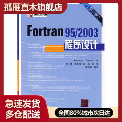 【正版】Fortran 95 2003程序设计(第三版) （美）查普曼（Chapman,S.J）,刘瑾 中国