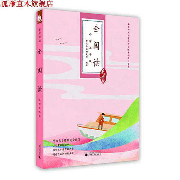 【正版书】 小学五年级-全阅读-亲近母语 亲近母语研究院著 广西师范大学出版社
