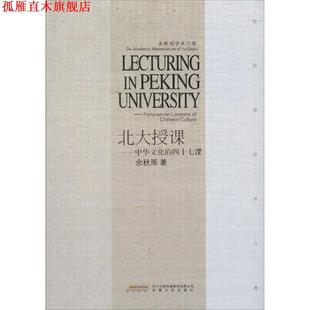 【正版书】 北大授课 余秋雨 安徽文艺出版社