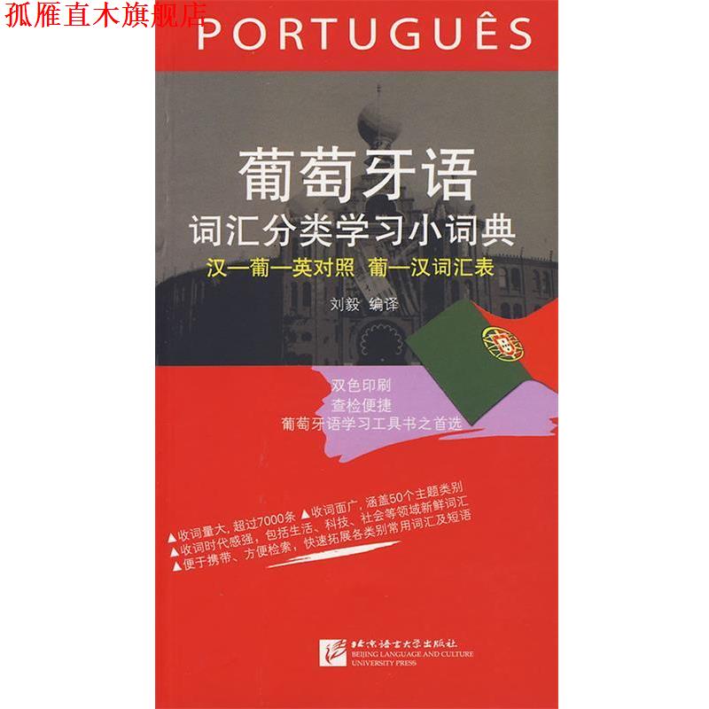 【正版书】 葡萄牙语词汇分类学习小词典 刘毅　编译 北京语言大学出版社