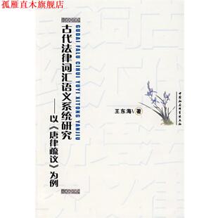 【正版书】 古代法律词汇语义系统研究：以《唐律疏议》为例 王东海 著 中国社会科学出版社