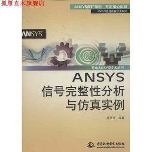 【正版书】 ANSYS信号完整性分析与仿真实例 房丽丽 水利水电出版社