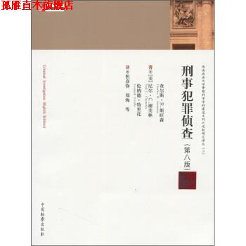 【正版书】 刑事犯罪侦查 [美]尼尔·C·谢美林（NeilC.Chamelin）,[美]查尔 中国检察出版社