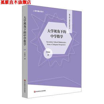 【正版书】 大学视角下的中学数学 李尚志 华东师范大学出版社