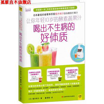 【正版书】 喝出不生病的好体质 [日] 植木桃子,鲁雯霏 江西科学技术出版社