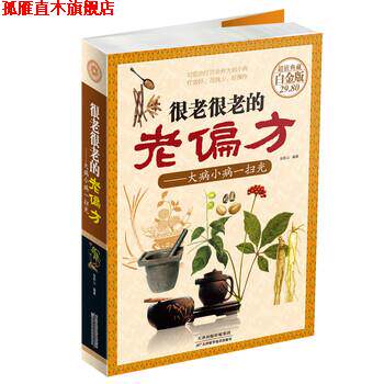 【正版书】 很老很老的老偏方-大病小病一扫光-典藏白金版 张彩山 著 天津科学技术出版社