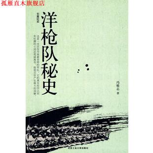 【正版书】 洋枪队秘史 冯精志 著 北京工业大学出版社
