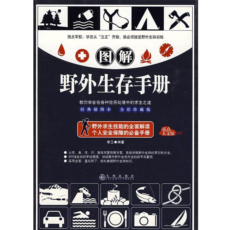 【正版书】 图解野外生存手册 李卫　编著,马星　绘 九州出版社