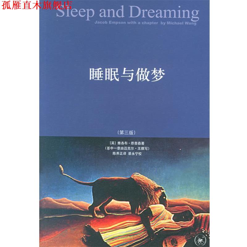 【正版书】 睡眠与做梦 (英)恩普森 等著,陈养正 译 生活·读书·新知三联书店