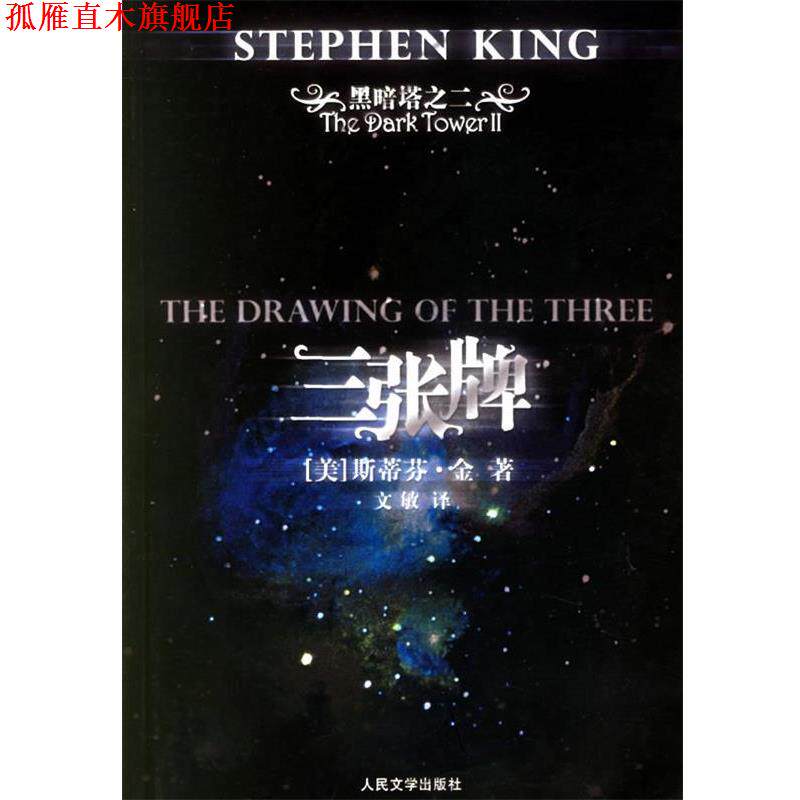【正版书】 三张牌 (美)金(King,S.) 著,文敏 译 人民文学出版社