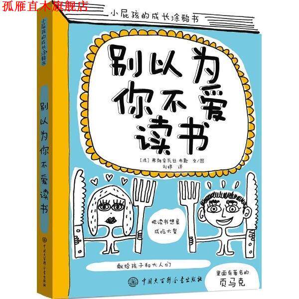 【正版书】 别以为你不爱读书 弗朗索瓦丝·布歇 著,刘婷 译 中国大百科全书出版社