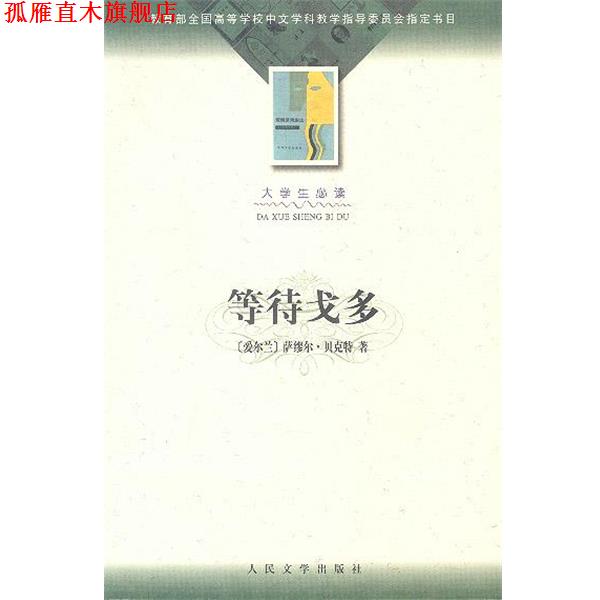 【正版书】 等待戈多 (爱尔兰)萨缪尔·贝克特 著,施咸荣 译 人民文学出版社