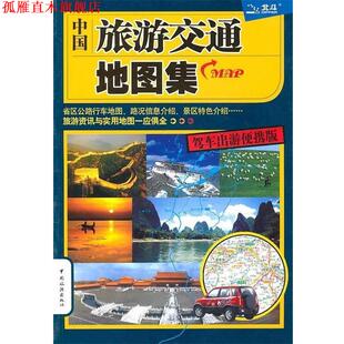正版 中国旅游出版 书 北京天域北斗图书有限公司 社 中国旅游交通地图集