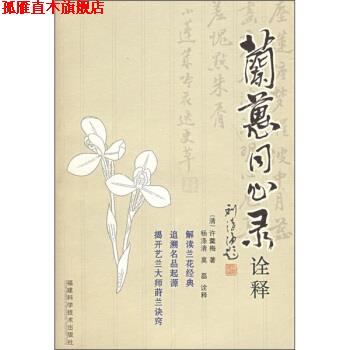 【正版书】 兰蕙同心录诠解 [清朝] 许羹梅 著,杨涤清,莫磊 注 福建科学技术出版社