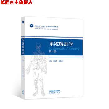 【正版书】 系统解剖学 王效杰,徐国成 高等教育出版社