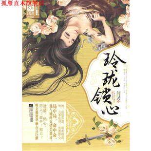 正版 江苏文艺出版 书 闫灵 社 玲珑锁心