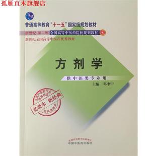 【正版书】 方剂学 邓中甲 中国中医药出版社