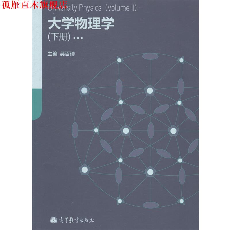 【正版书】 大学物理学 吴百诗 高等教育出版社