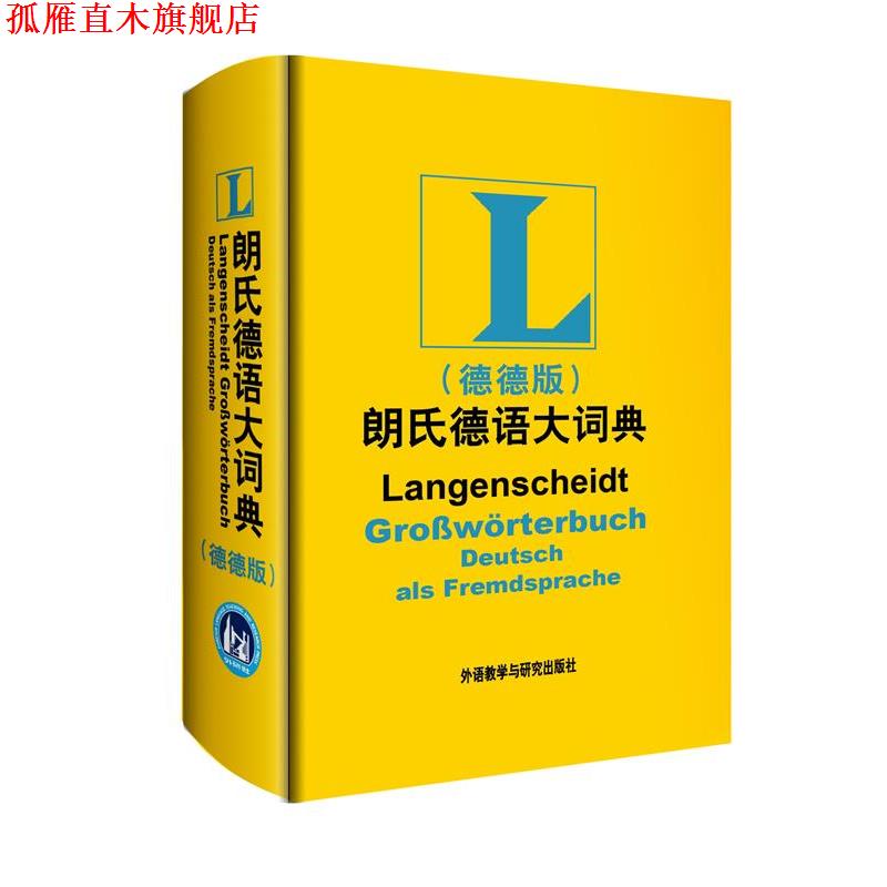 【正版书】 朗氏德语大词典- (德)迪特·哥茨 等编著 外语教学与研究出版社