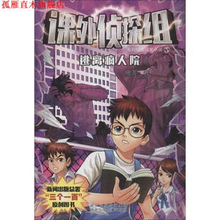 【正版书】 课外侦探组系列校园探案小说:5逃离疯人院 谢鑫 河北少年儿童出版社