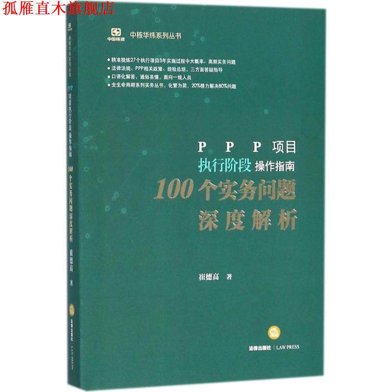 【正版书】 PPP项目执行阶段操作指南 崔德高 著 法律出版社