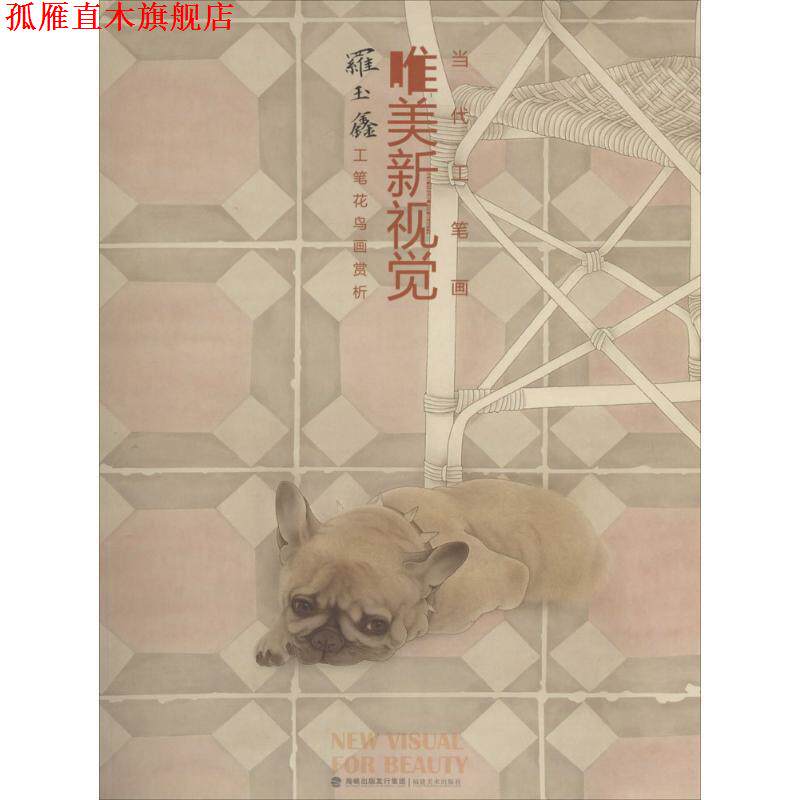 【正版书】 当代工笔画唯美新视觉 福建美术出版社