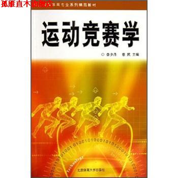 【正版书】 运动竞赛学 李少丹,惠民 编 北京体育大学出版社