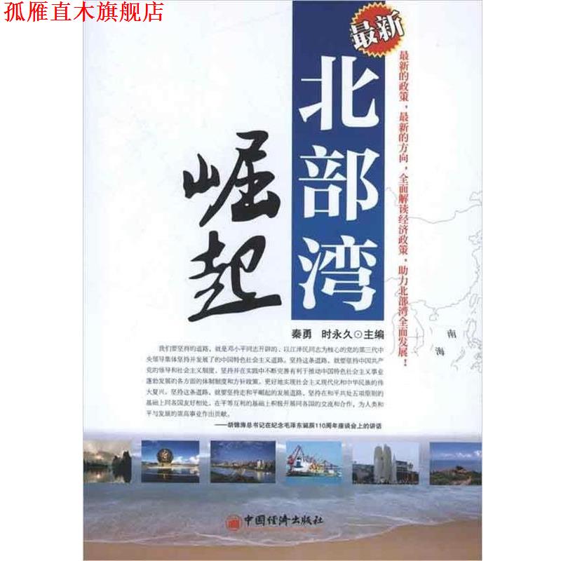 【正版书】 北部湾崛起 秦勇,时 主编 中国经济出版社