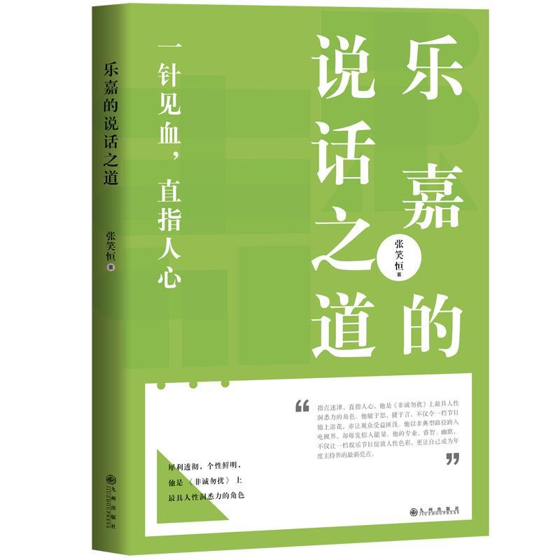 【正版书】 乐嘉的说话之道 张笑恒 九州出版社