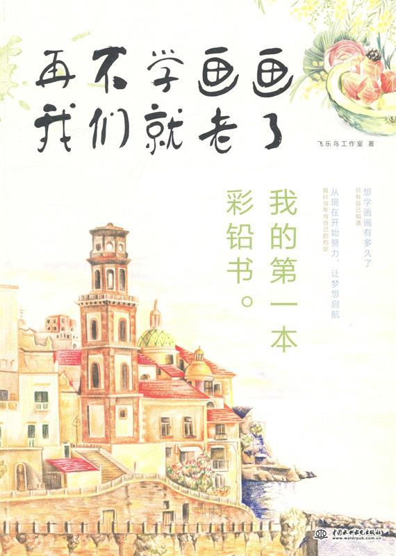 【正版书】 再不学画画我们就老了:我的本彩铅书 飞乐鸟工作室 著 中国水利水电出版社