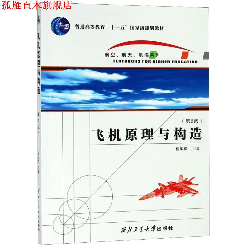 【正版书】 飞机原理与构造 杨华保 主编 西北工业大学出版社