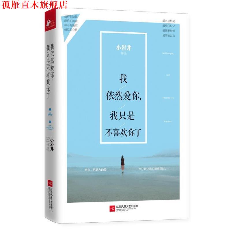 【正版书】 我依然爱你，我只是不喜欢你了 小岩井 著 江苏凤凰文艺出版社