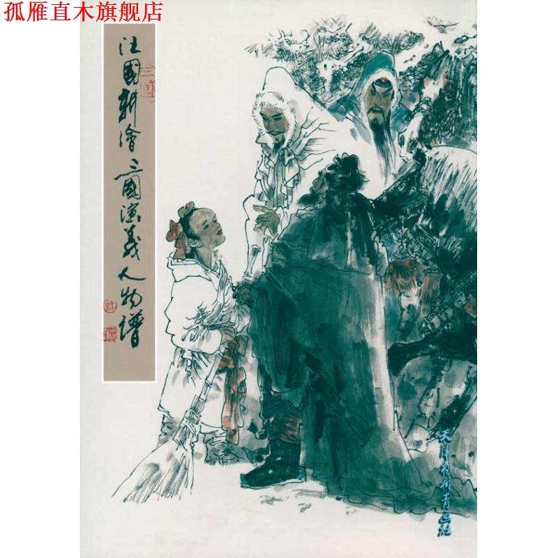 【正版书】 汪国新绘三国演义人物谱 汪国新 著 天津杨柳青画社
