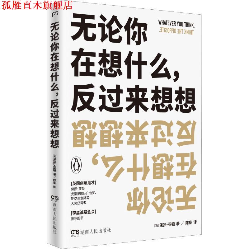 【正版书】 无论你在想什么,反过来想想 (美)保罗·亚顿(Paul Arden) 湖南人民出版社