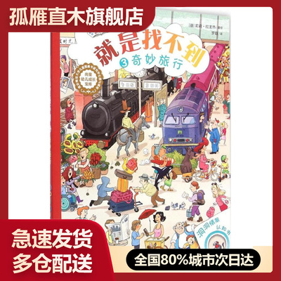 【正版书】就是找不到（3）（奇妙旅行）