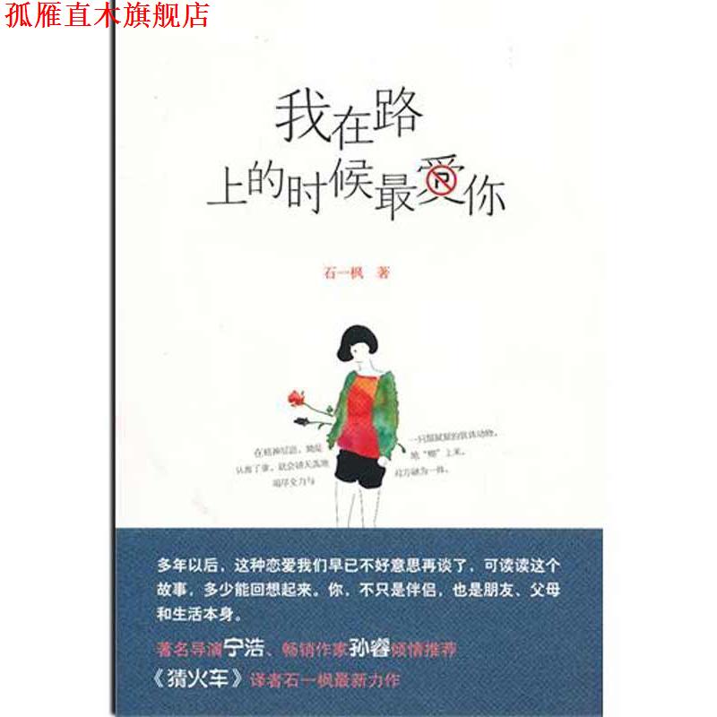 【正版书】 我在路上的时候爱你 石一枫 著 北京十月文艺出版社