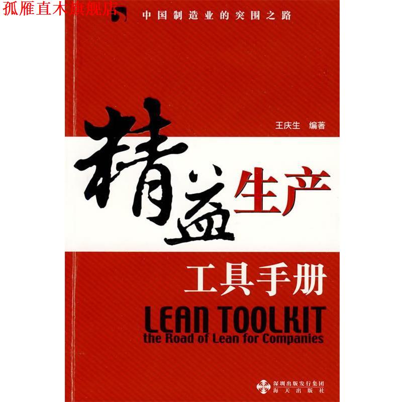 【正版书】 精益生产工具手册 王庆生 编著 海天出版社