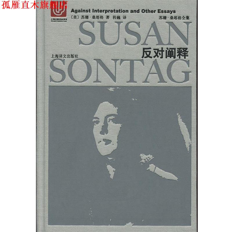 【正版书】 苏珊 桑塔格全集：反对阐释 [美]苏珊·桑塔格,程巍 上海译文出版社