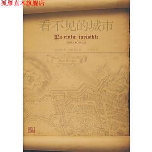 【正版书】 看不见的城市 (西)埃米利·罗萨莱斯 人民文学出版社
