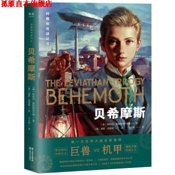 【正版书】 利维坦号战记II，贝希摩斯 [美]斯科特·维斯特菲尔德 云南美术出版社