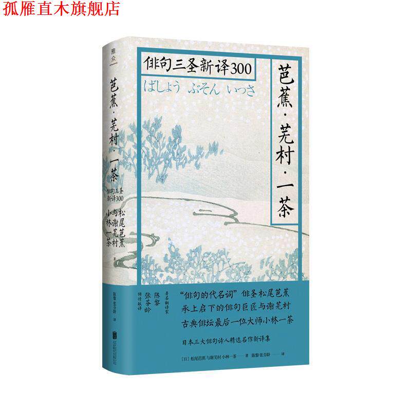 【正版书】 日本俳句文化:芭蕉、芜村、一茶的俳句 陈黎张芬龄 北京联合出版有限公司